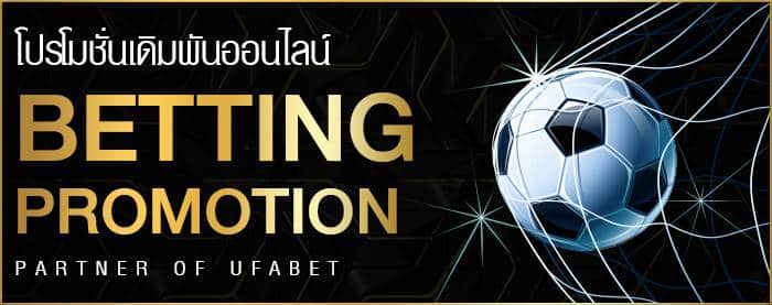 โปรโมชั่น ufabet